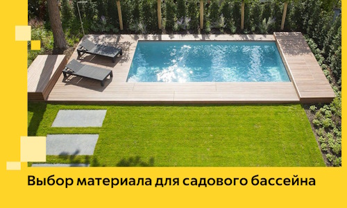 Выбор материала для садового бассейна в Кимовске