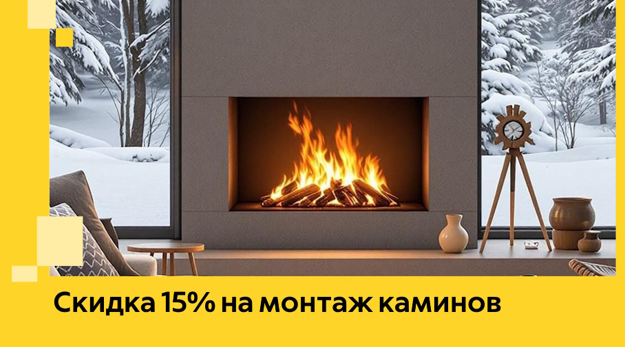 Акция! Скидка 15% на монтаж каминов в Кимовске от ЭриданКмв