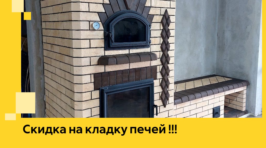 Акция! Выгодное предложение на кладку кирпичных печей от ЭриданКмв